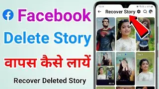 Facebook delete story wapas kaise laye | Facebook delete story recover kaise karen