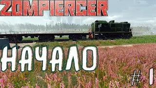 Zompiercer⁕НАЧАЛО⁕СЕРИЯ 1⁕