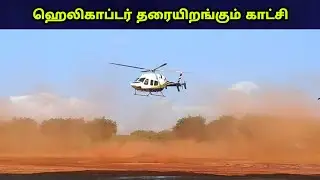 Helicopter Landing video / helicopter takeoff / village thendral