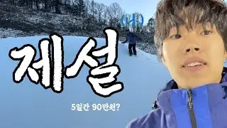 스키장 제설 알바로 살아남기