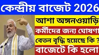 আশা ও অঙ্গনওয়াড়ি কর্মীদের বেতন বৃদ্ধি হল কি ? | Central Budget 2026 | বেতন বাড়লো? না বাড়লো না?