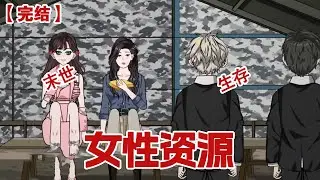 【完结】《女性资源》我和闺蜜穿越到了女性稀少的末日世界，被男人们好吃好喝的保护了起来，久而久之闺蜜竟不愿离开，他说这里是乐园，我却知道一切没那么简单#动画 #小说 #悬疑#凶杀#恐怖#灵异讲述屋