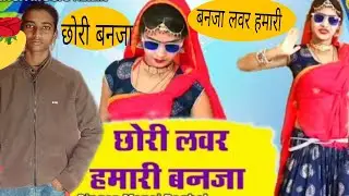 Ki 🫶chhori ho ban ja tu lavar hamari//Chhori Banjara lover hamari abg Ajay baghel New song 2026me 🥰😚