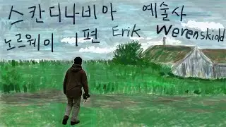 노르웨이의 화가 에릭 베렌숄드(Erik Werenskiold) 작품 감상 및 &lsquo;스칸디나비아 예술사(이담 북스)&rsquo;에 대한 간단한 서평
