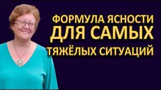 ФОРМУЛА ЯСНОСТИДЛЯ САМЫХ ТЯЖЁЛЫХ СИТУАЦИЙ