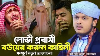 লোভী প্রবাসী বউয়ের করুন কাহিনী। ক্বারী শামীম রেজা আল ক্বাদেরী। নতুন ওয়াজ। shamim reza waz 2026