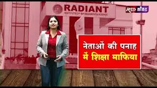 #educationsystem  राजनीतिक पनाह में शिक्षा माफिया || #inc #madhyapradesh #radiantcallege #rednine