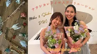 【サクソフォンデュオ/ナウシカレクイエムヴァリエーション】