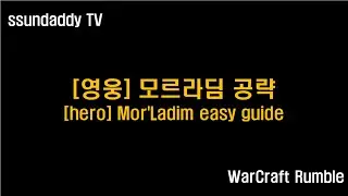 워크래프트 럼블 영웅 캠페인 공략: 모르라딤 [hero] Mor'Ladim easy guide