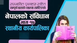 नेपालको संविधान || भाग- १७ || स्थानीय कार्यपालिका || nepal ko sabidhan bhag 17 sthaniya karyapalika