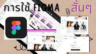 การออกเเบบเว็บแบบพื้นฐานด้วย figma สั่นๆ #figma