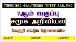 7TH SOCIAL SCIENCE IMPORTANT QUESTIONS 🔥💯, TNPSC EXAM 📢🎯, TNUSRB EXAM 💪💯, TNTET EXAM 🔥🎯