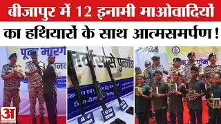 CG Naxalites Surrender: बीजापुर में 46 लाख के इनामी 12 माओवादी ने किया आत्मसमर्पण, 8 महिला भी शामिल!