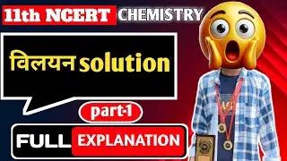 12 chemistry class chapter 1 || विलयन || line by line explanation