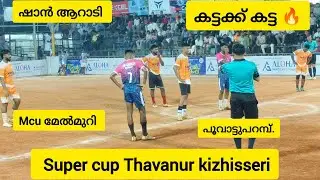  കട്ടക്ക് കട്ട.ഷാൻ ആറാടി 🔥 Kizhisseri football Tournament | Thavanoor super cup. 