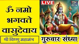 LIVE : #thursday #morning Om Namo Bhagavate Vasudevaya | ॐ नमो भगवते | #Vishnu Mantra #krishna #hari
