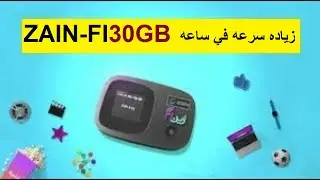 طريقه الوحيده الزياده سرعه راوتر زينZAIN-IF لى 30الف في اليوم كيف زين تخفي هاذهي الاعدادات عليكم