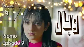 Wabaal drama episode 9 teaser | hum tv drama wabaal epi9 teaser review