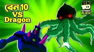 (1)বেন টেন VS ড্রাগন |Ben 10 Movie Explained In Bangla | AR Story Channel