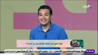 أنا وهو وهي -كيف تفوز بالعشر الأوائل من ذي الحجة..وأفضل العبادات في هذه الأيام مع د.نفين مختار