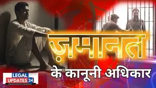 जमानत के कानूनी अधिकार । #Bail #Law #legalUpdates 