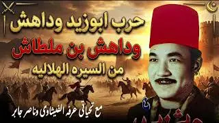 من السيره الهلاليه وحرب ابوزيد وداهش بن ملطاش للفنان سعد الشاعر