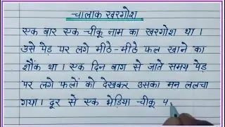 Hindi sulekh writing | सुलेख हिंदी |one page hindi writing | Hindi lekhan | चालाक खरगोश