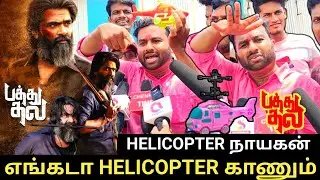 🔴எங்கடா helicopter காணும் | cool suresh speech Pathu Thala movie review| Pathu thala movie  review