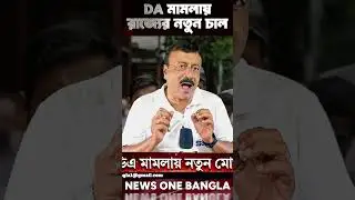 DA Case Supreme Court Update 2025 | West Bengal Govt Employees Hearing