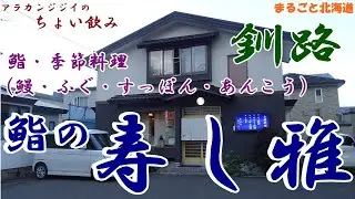 アラカンジジイの【ちょい飲み】釧路 鮨の【寿し雅】