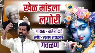 Khel Mandila Lagori। Raghunath Khandalkar Gavlan । Mahesh Kante Bhajan । खेळ मांडला लगोरी। गवळण भजन 