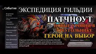 ETERNAL EVOLUTION: Новости по игре l Экспедиция гильдии l Герой на выбор