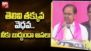 CM KCR Speech at Jukkal Public Meeting : తెలివి తక్కువ వెధవ.. నీకు బుద్ధుందా అసలు | BIG TV Live