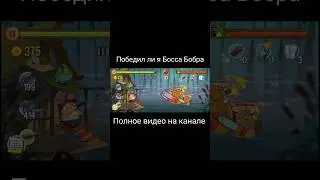 Победил ли я Босса Бобра в Swamp Attack #shorts