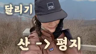 검단산 14km 뛰고, 북한강 두물머리 코스로 리커버리 했어요