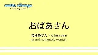 How to pronounce 「obaasan｜おばあさん」 Japanese vocabulary