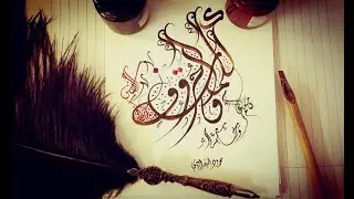 Calligraphie Arabe Mahmoud Bagdadi: Improvisation إرتجال خطّي