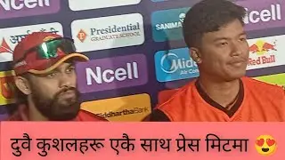 दुबै कुशलहरू एकैसाथ प्रेसमिटमा #kushalbhurtel #kushalmalla #nplseason2 #cricket #nepalpremierleague 