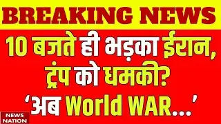 Iran-US Tension: Trump पर भड़का ईरान, अब World War 3 शुरु? Intercontinental Ballistic Missile | ICBM