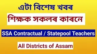 Latest Update From Education Department Assam _ For Teacher's Of All District Assam