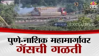 पुणे- नाशिक महामार्गावर गॅसची गळती | Pune Nashik Gas Tanker Leak