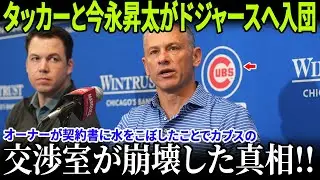 【MLB激震】「カブスは間違いを犯した」マーク・プライアーが衝撃発言！オーナーが契約書に水をこぼしたことでカブスの交渉室が崩壊した真相！カイル・タッカーと今永昇太がドジャースへ入団！