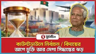 শেষ সময়ে হাজার কোটির চুক্তিতে অন্তর্বর্তী সরকার | Interim Government | Mega Project