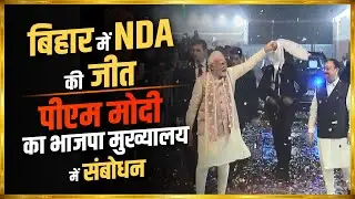 Bihar Election Victory: Delhi स्थित BJP HQ में जश्न | भाजपा कार्यकर्ताओं को PM Modi का संबोधन