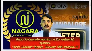 Vid #1 :Bangalore's Secret Auto App? | ನಿಮಗೆ ಗೊತ್ತೇ? | Nagara Meter Honest First Look