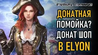 ОБЗОР ДОНАТ МАГАЗИНА ELYON ONLINE НОВАЯ MMORPG 2021