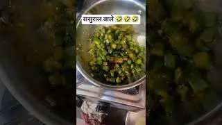 #bhindi #sasuraal vale #funnyshorts #comfort #youtubeshorts #shorts #🤣😃🤣😃