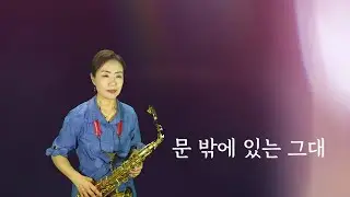 문 밖에 있는 그대(박강성): 알토색소폰 연주 김인자 
