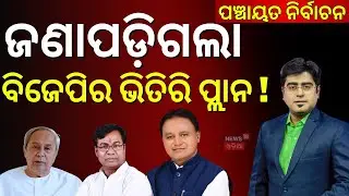 ବିଜେପିର ଭିତିରି ପ୍ଲାନ ! BJP’s New Strategy for Odisha Panchayat Elections | Asala Katha With Manash