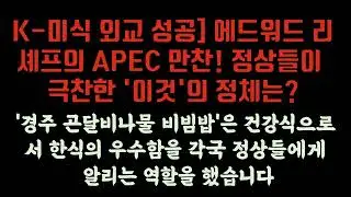 경주를 담다: 넷플릭스 셰프 에드워드 리가 선보인 APEC 정상들의 자개함 디저트와 비밀 메뉴#경주APEC #APEC만찬 #에드워드리#넷플릭스셰프 #경주 #경주여행 #외교